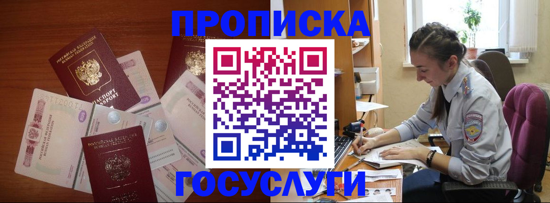 прописка в Боре